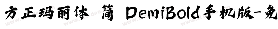 方正玛丽体 简 DemiBold手机版字体转换